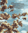 купить книгу Чирков, Л. - Справочник садовода-огородника