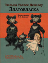 Купить книгу - Златовласка (Три медведя) Купить книгу - Златовласка (Три медведя)