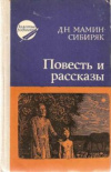 Купить книгу Мамин-Сибиряк, Д.Н. - Повесть и рассказы