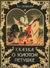 Купить книгу Пушкин, А.С. - Сказка о золотом петушке