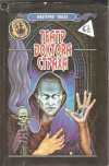 Купить книгу Ходжсон Вильям Х. и др. - Театр доктора Страха Купить книгу Ходжсон Вильям Х. и др. - Театр доктора Страха