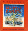 купить книгу Пришвин, М. - Беличья память: Рассказы о жизни леса