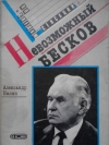 Купить книгу Александр Нилов - Невозможный Бесков (Портрет характера).