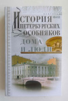 купить книгу Иванов Анатолий - Дома и люди. Из истории петербургских особняков