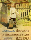 купить книгу Ульянова, А.И. - Детские и школьные годы Ильича