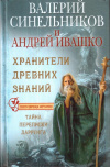 Купить книгу Валерий Синельников, Андрей Ивашко - Хранители древних знаний. Тайна переписки Даррунга