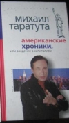 купить книгу Михаил Таратута - Американские хроники
