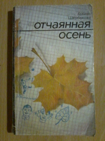 отчаянная осень. отчаянная осень тест. отчаянная осень. отчаянная книга. осенняя обложка для книги.