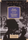 купить книгу Сименон, Жорж - Трубка Мегрэ
