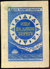купить книгу Монтгомери, Д. - Ищи на диком берегу