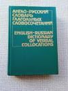 купить книгу  - Англо-русский словарь глагольных словосочетаний