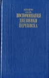 купить книгу Керн - Воспоминания. Дневники. Переписка.
