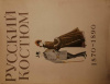 купить книгу Козлинский, В.И. - Русский костюм