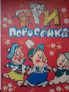 не указан - Три поросенка.