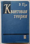 купить книгу Бом, Д. - Квантовая теория