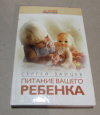 Купить книгу Зайцев, С. - Питание вашего ребенка Купить книгу Зайцев, С. - Питание вашего ребенка