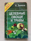 Купить книгу Даников Н. - Целебные овощи и травы. Простые рецепты от непростых болезней.