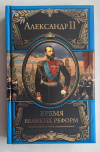 Купить книгу Александр II - Время великих реформ (Великие правители) Купить книгу Александр II - Время великих реформ (Великие правители)