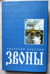 Купить книгу Кокорин, Анатолий - Звоны Купить книгу Кокорин, Анатолий - Звоны