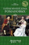 Купить книгу Нахапетов, Борис - Тайны врачей дома Романовых