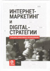 Купить книгу Чуркин, И. - Интернет-маркетинг и digital-стратегии. Принципы эффективного использования