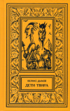 купить книгу Дымов, Феликс - Дети Твира