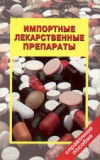 Купить книгу Викторов, В.К. - Импортные лекарственные препараты: справочное пособие