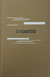 купить книгу . Замятин Е. - Избранное