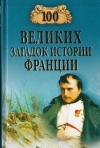 Купить книгу Николаев, Н. - 100 великих загадок истории Франции