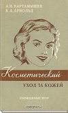 Купить книгу Каптамышев - Косметический уход за кожей Купить книгу Каптамышев - Косметический уход за кожей