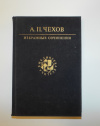 Купить книгу Чехов, А. П. - Избранные сочинения