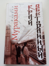 купить книгу Харуки Мураками - Край обетованный