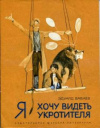купить книгу Бабаев, Э. - Я хочу видеть укротителя