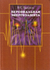 Купить книгу В. С. Барсуков - Персональная энергозащита