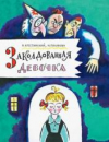 купить книгу Крестинский, Александр - Заколдованная девочка