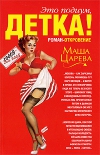 купить книгу Маша Царева - Это подиум, детка!