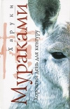 купить книгу Харуки Мураками - Хороший день для кенгуру