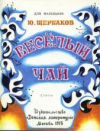 Купить книгу Щербаков, Ю.М. - Веселый чай