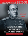 купить книгу Берия, Лаврентий - Лаврентий Берия. Сокровенные дневники и личные записи