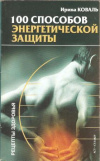 Купить книгу Коваль Ирина - 100 способов энергетической защиты