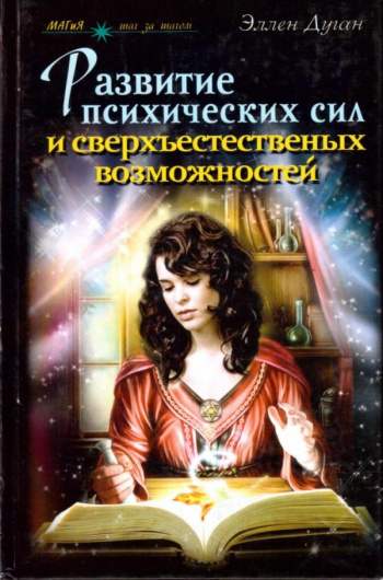 Купить книгу Эллен Дуган "Развитие психических сил и сверхъестественных ...