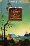 Купить книгу Фейхтвангер Л. - Зал ожидания. Книга 2. Семья Купить книгу Фейхтвангер Л. - Зал ожидания. Книга 2. Семья