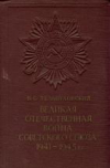 Купить книгу Тельпуховский, Б.С. - Великая Отечественная война Советского Союза 1941-1945
