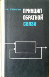 купить книгу Петрушенко, Л.А. - Принцип обратной связи. (Некоторые философские и методологические проблемы управления.)