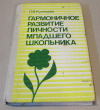 Купить книгу Кузнецова, Л. В. - Гармоничное развитие личности младшего школьника