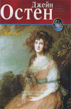 купить книгу Остен Джейн - Эмма