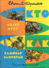 купить книгу Пермяк, Евгений - Как самовар запрягли. Кто мелет муку