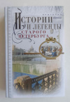 купить книгу Иванов, Анатолий - Истории и легенды Старого Петербурга