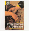 купить книгу Кэри, Ч. - Терапевтический справочник Вашингтонского университета