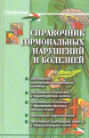 Купить книгу Юрков И. Б. - Справочник гормональных нарушений и болезней